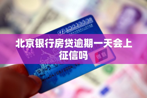 北京银行房贷逾期一天会上征信吗