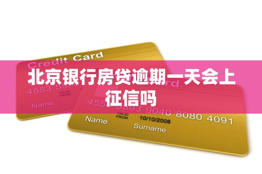 北京银行房贷逾期一天会上征信吗