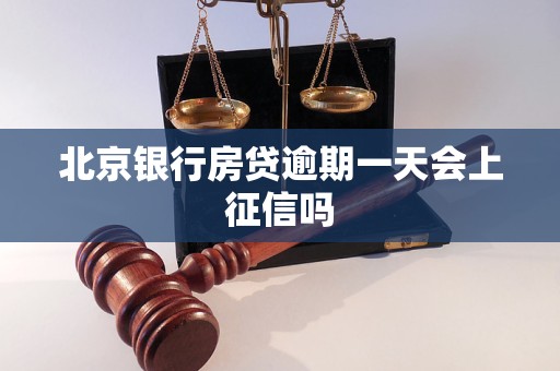 北京银行房贷逾期一天会上征信吗