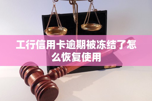 工行信用卡逾期被冻结了怎么恢复使用 工行信用卡逾期被冻结了怎么恢复使用