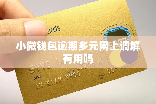 小微钱包逾期多元网上调解有用吗