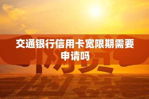 交通银行信用卡宽限期需要申请吗
