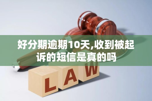 好分期逾期10天,收到被起诉的短信是真的吗