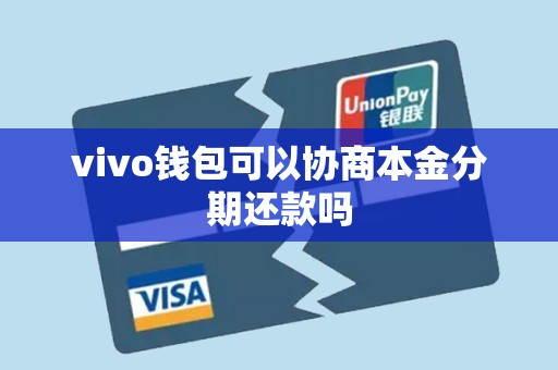 vivo钱包可以协商本金分期还款吗 vivo钱包可以协商本金分期还款吗