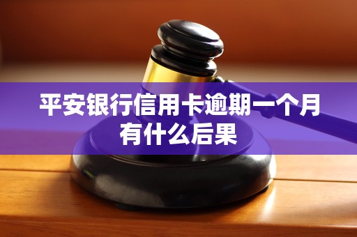 平安银行信用卡逾期一个月有什么后果