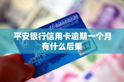 平安银行信用卡逾期一个月有什么后果