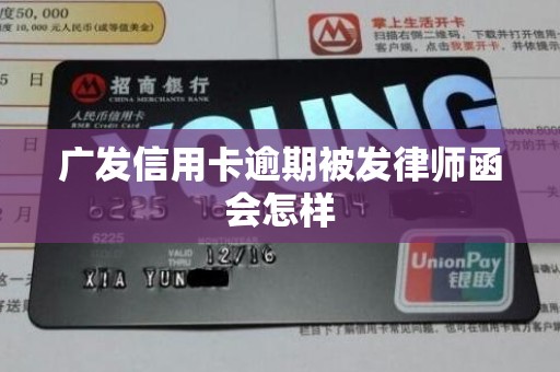 广发信用卡逾期被发律师函会怎样