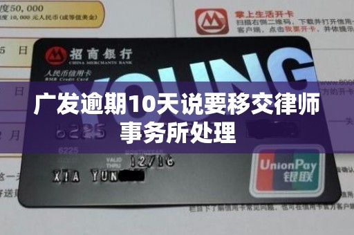 广发逾期10天说要移交律师事务所处理 广发逾期10天说要移交律师事务所处理