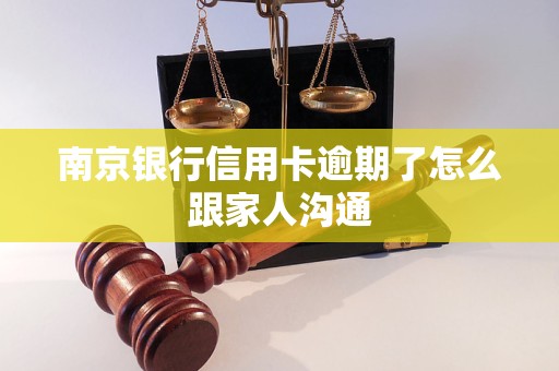 南京银行信用卡逾期了怎么跟家人沟通