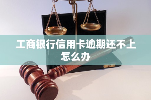 工商银行信用卡逾期还不上怎么办