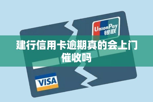 建行信用卡逾期真的会上门催收吗