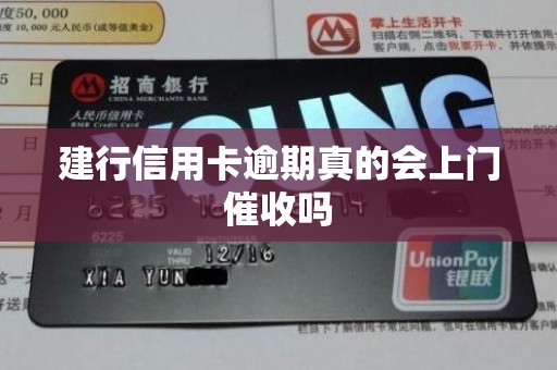 建行信用卡逾期真的会上门催收吗