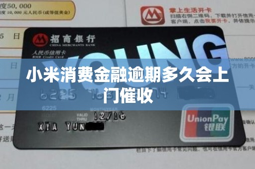 小米消费金融逾期多久会上门催收