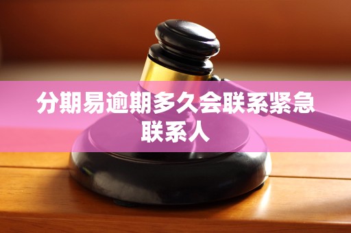 分期易逾期多久会联系紧急联系人