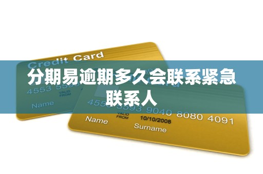 分期易逾期多久会联系紧急联系人