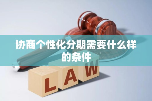 协商个性化分期需要什么样的条件