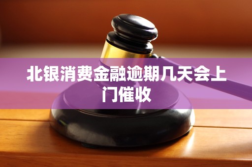 北银消费金融逾期几天会上门催收