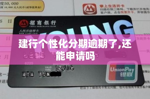 建行个性化分期逾期了,还能申请吗