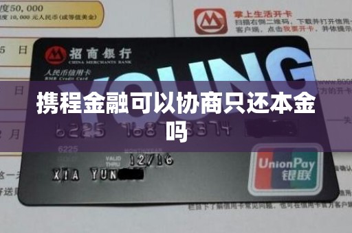 携程金融可以协商只还本金吗 携程金融可以协商只还本金吗