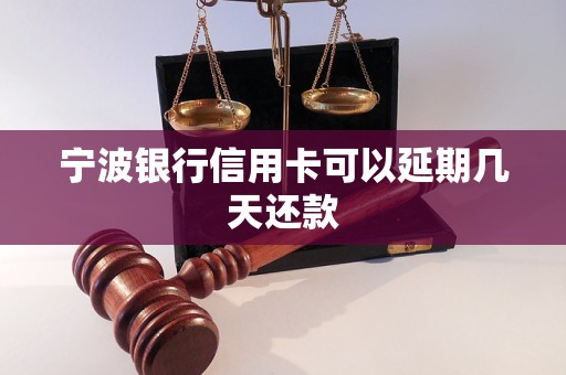 宁波银行信用卡可以延期几天还款