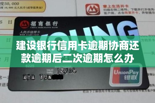 建设银行信用卡逾期协商还款逾期后二次逾期怎么办