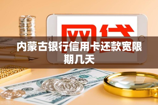 内蒙古银行信用卡还款宽限期几天