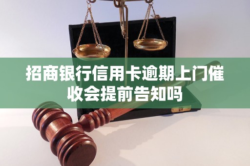 招商银行信用卡逾期上门催收会提前告知吗 招商银行信用卡逾期上门催收会提前告知吗