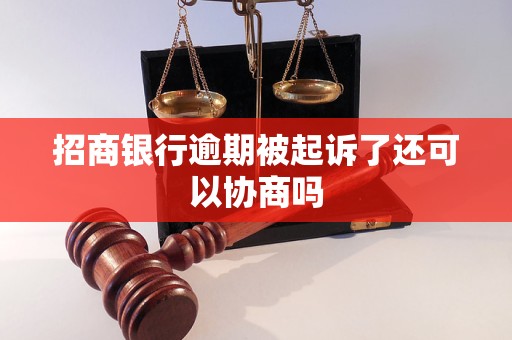 招商银行逾期被起诉了还可以协商吗