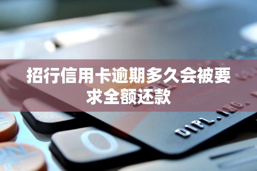 招行信用卡逾期多久会被要求全额还款