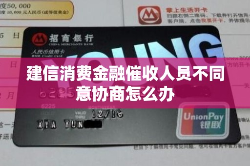 建信消费金融催收人员不同意协商怎么办