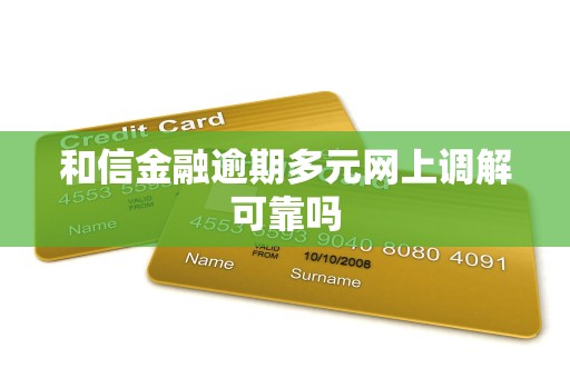 和信金融逾期多元网上调解可靠吗