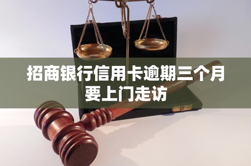 招商银行信用卡逾期三个月要上门走访
