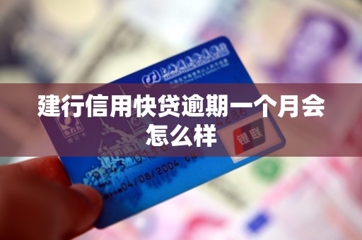 建行信用快贷逾期一个月会怎么样