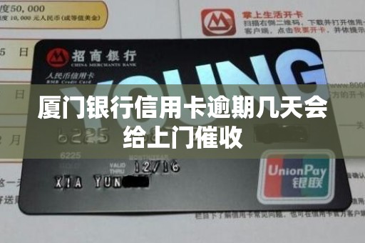 厦门银行信用卡逾期几天会给上门催收 厦门银行信用卡逾期几天会给上门催收