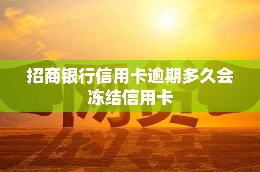 招商银行信用卡逾期多久会冻结信用卡