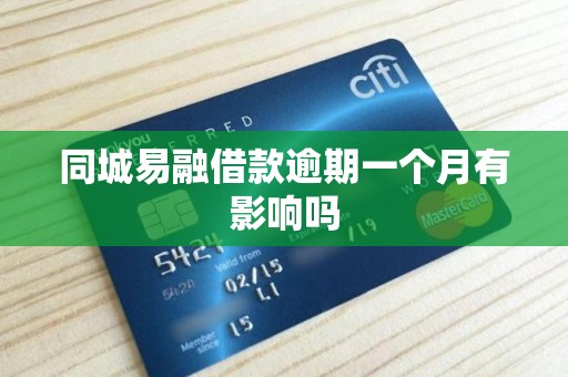 同城易融借款逾期一个月有影响吗