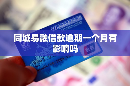 同城易融借款逾期一个月有影响吗