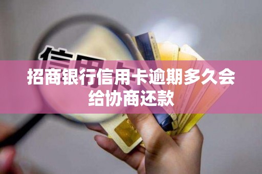 招商银行信用卡逾期多久会给协商还款