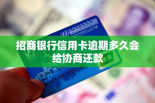 招商银行信用卡逾期多久会给协商还款