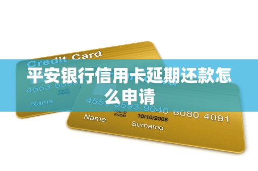 平安银行信用卡延期还款怎么申请