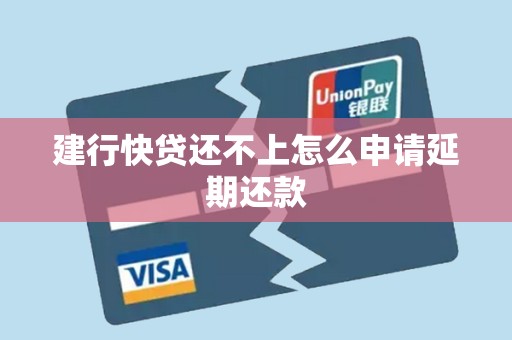 建行快贷还不上怎么申请延期还款