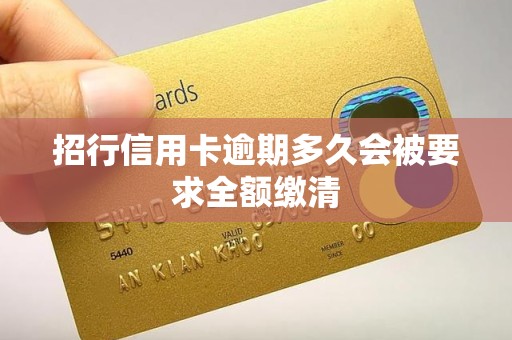 招行信用卡逾期多久会被要求全额缴清