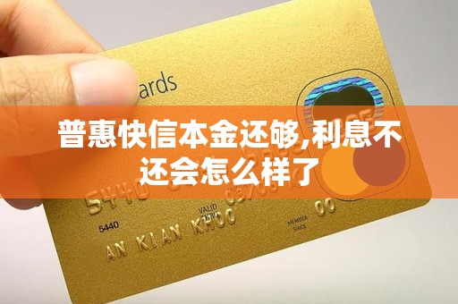 普惠快信本金还够,利息不还会怎么样了