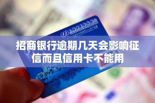 招商银行逾期几天会影响征信而且信用卡不能用