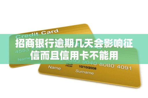 招商银行逾期几天会影响征信而且信用卡不能用