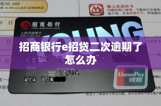 招商银行e招贷二次逾期了怎么办