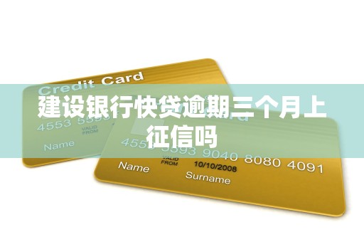 建设银行快贷逾期三个月上征信吗