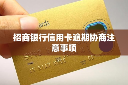 招商银行信用卡逾期协商注意事项