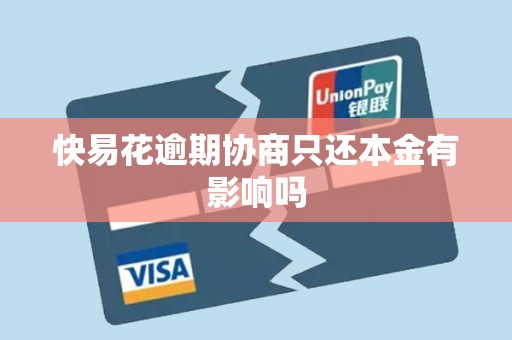 快易花逾期协商只还本金有影响吗