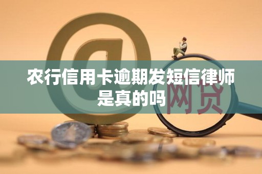 农行信用卡逾期发短信律师是真的吗